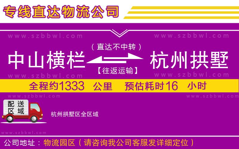 中山橫欄到杭州拱墅區(qū)物流公司