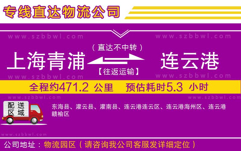 上海青浦區(qū)到連云港物流專線