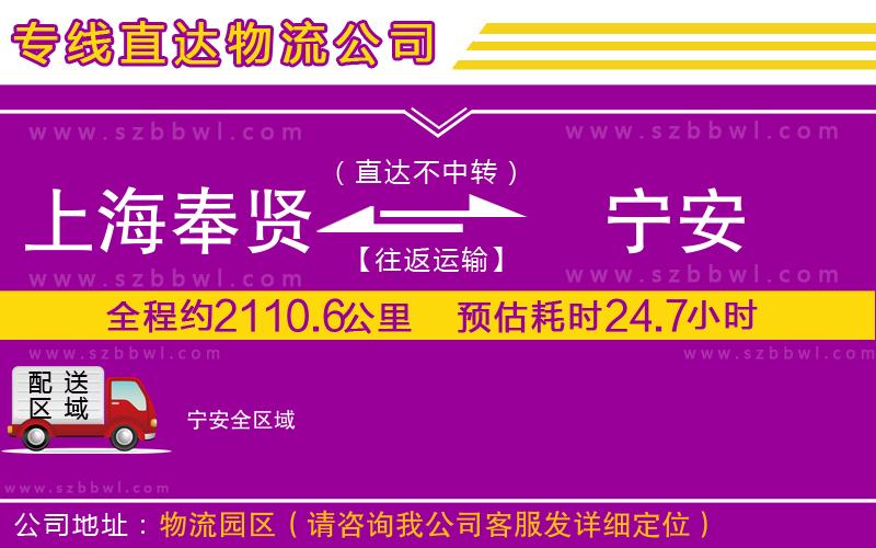 上海奉賢區(qū)到寧安物流專線