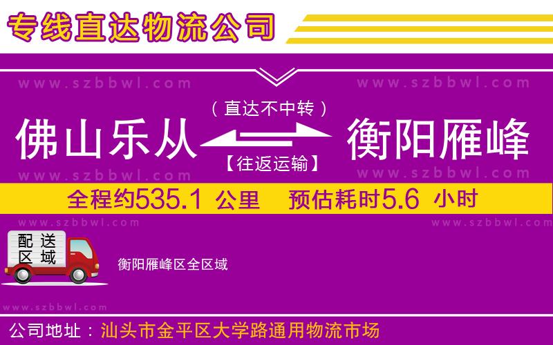 佛山樂從鎮(zhèn)到衡陽雁峰區(qū)物流專線