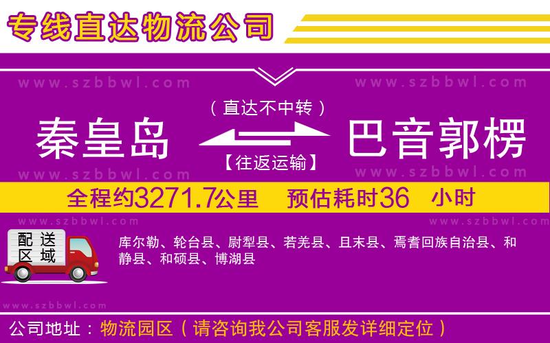 秦皇島到巴音郭楞蒙古自治州物流公司
