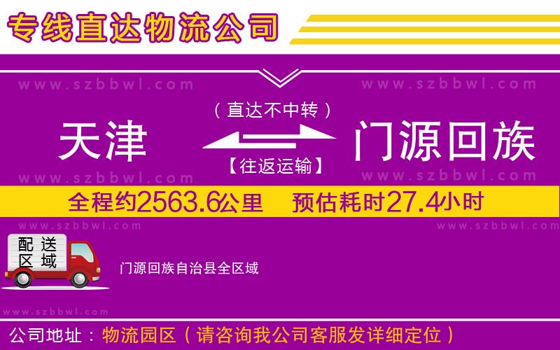 天津到門源回族自治縣物流公司