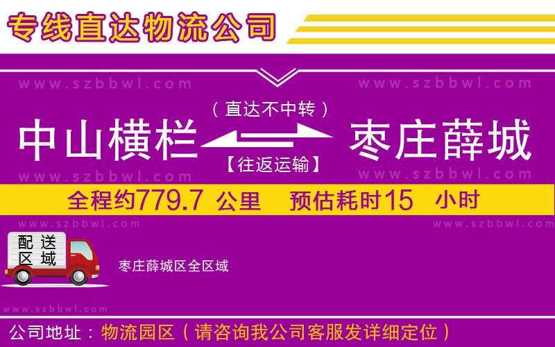 中山橫欄到棗莊薛城區(qū)物流公司