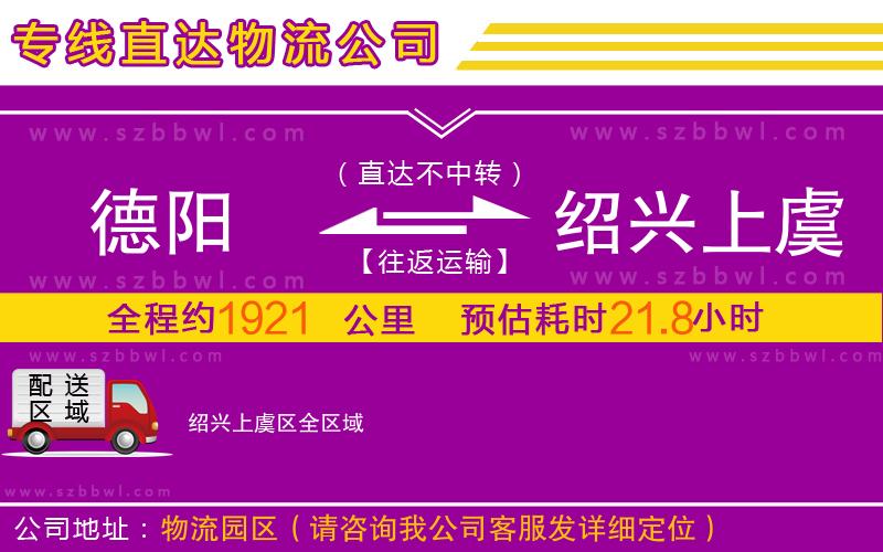 德陽到紹興上虞區(qū)物流公司