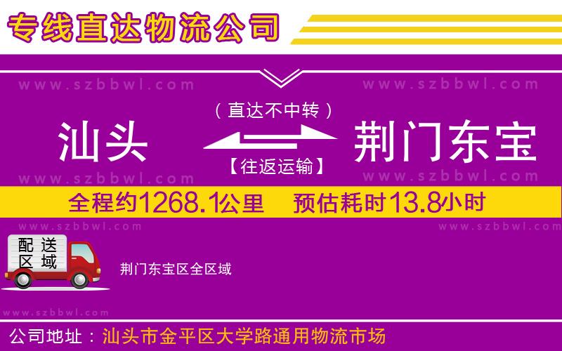 汕頭到荊門(mén)東寶區(qū)物流公司