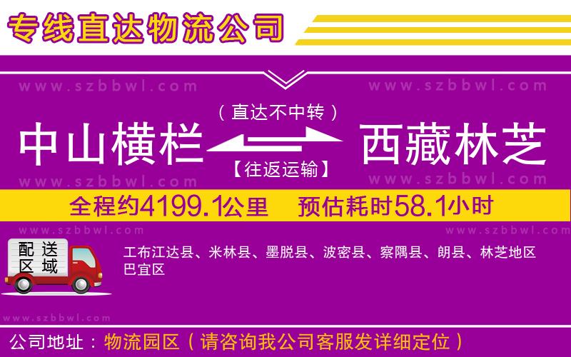 中山橫欄到西藏林芝地區(qū)物流專線