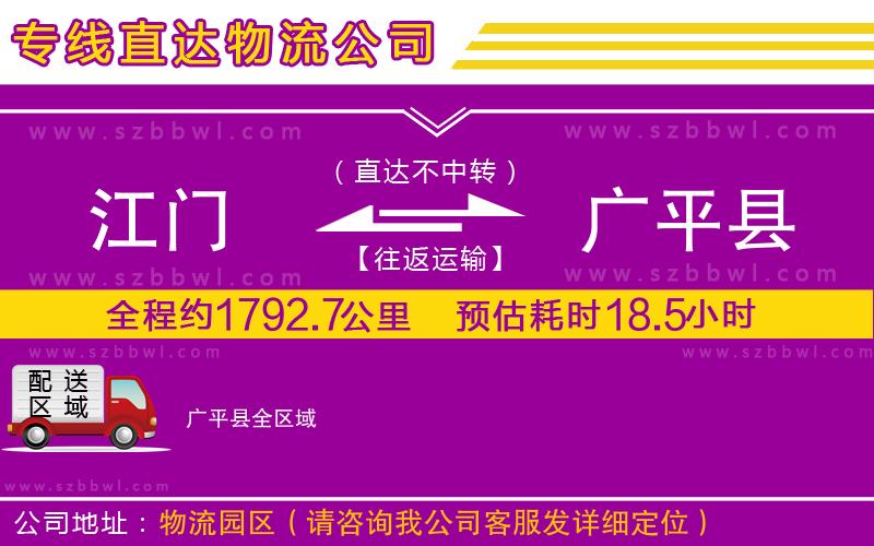 江門到廣平縣物流專線