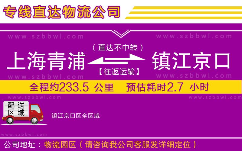 上海青浦區(qū)到鎮(zhèn)江京口區(qū)物流公司