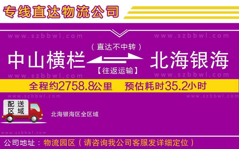 中山橫欄到北海銀海區(qū)物流公司