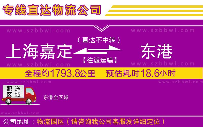 上海嘉定區(qū)到東港物流專(zhuān)線(xiàn)