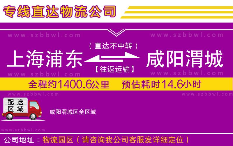 上海浦東區(qū)到咸陽渭城區(qū)物流公司