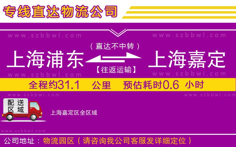 上海浦東區(qū)到上海嘉定區(qū)物流專線
