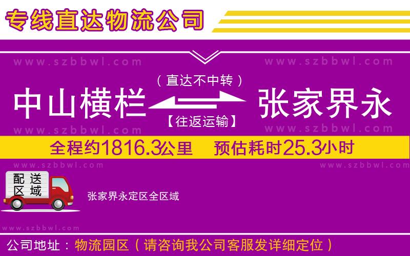 中山橫欄到張家界永定區(qū)物流公司