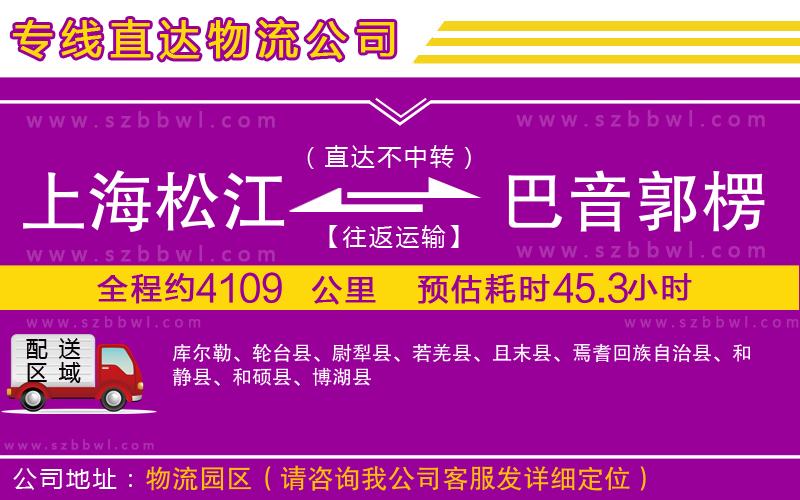 上海松江區(qū)到巴音郭楞蒙古自治州物流專線
