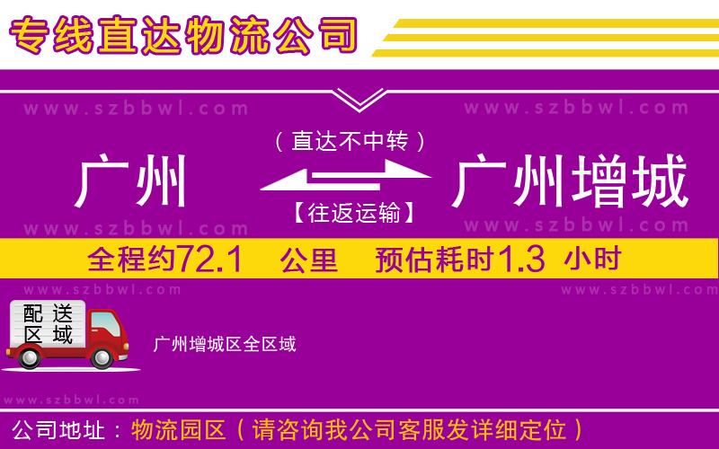 廣州到廣州增城區(qū)物流公司