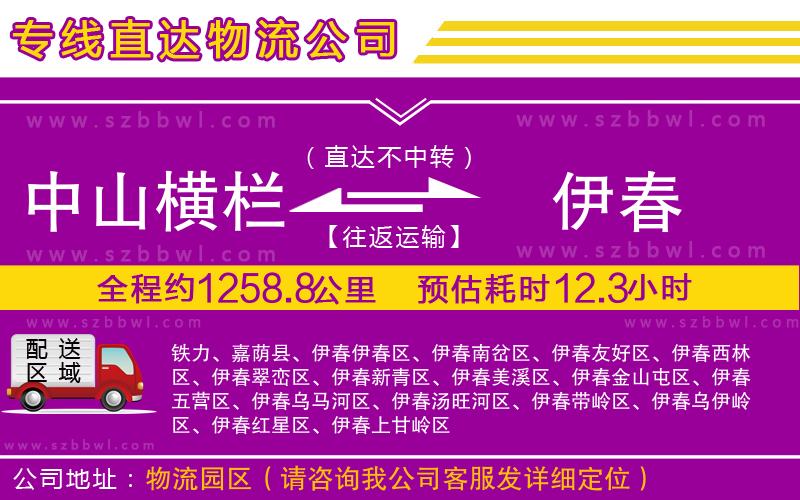 中山橫欄到伊春物流公司