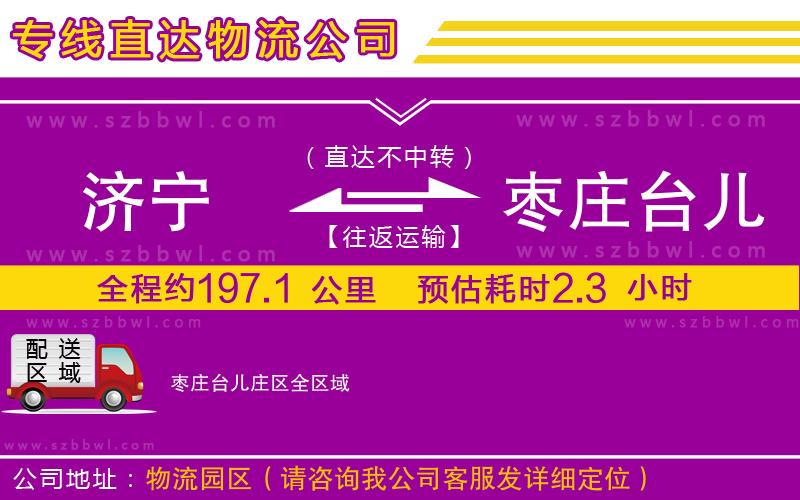 濟寧到棗莊臺兒莊區(qū)物流專線