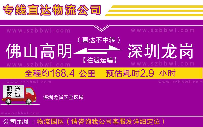 佛山高明區(qū)到深圳龍崗區(qū)物流專線