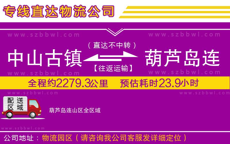 中山古鎮(zhèn)到葫蘆島連山區(qū)物流公司