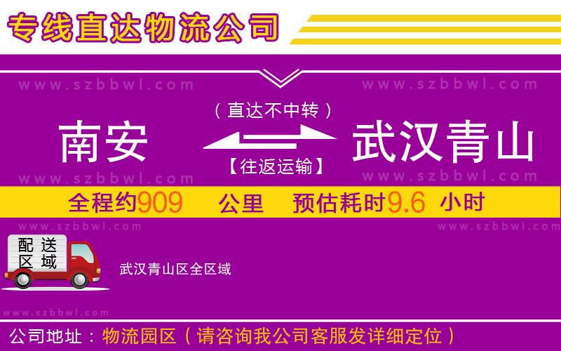 南安到武漢青山區(qū)物流專線