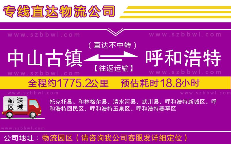 中山古鎮(zhèn)到呼和浩特物流公司