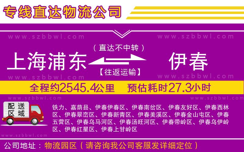 上海浦東區(qū)到伊春物流專(zhuān)線