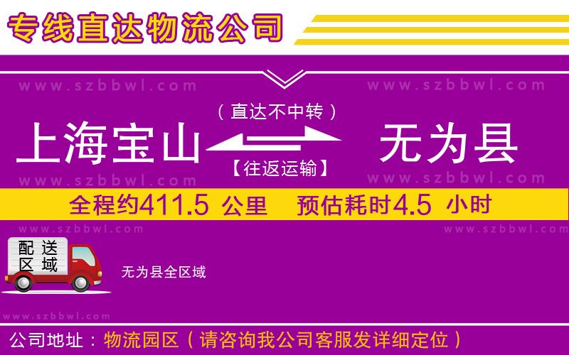 上海寶山區(qū)到無為縣物流公司