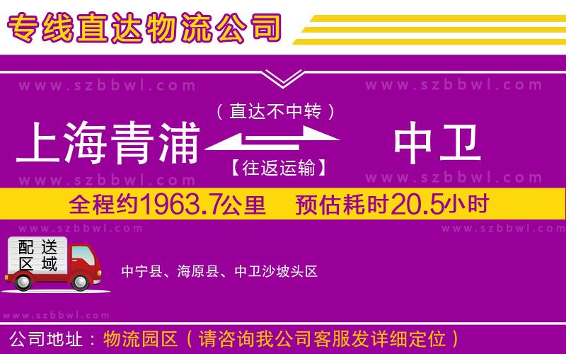 上海青浦區(qū)到中衛(wèi)物流專線