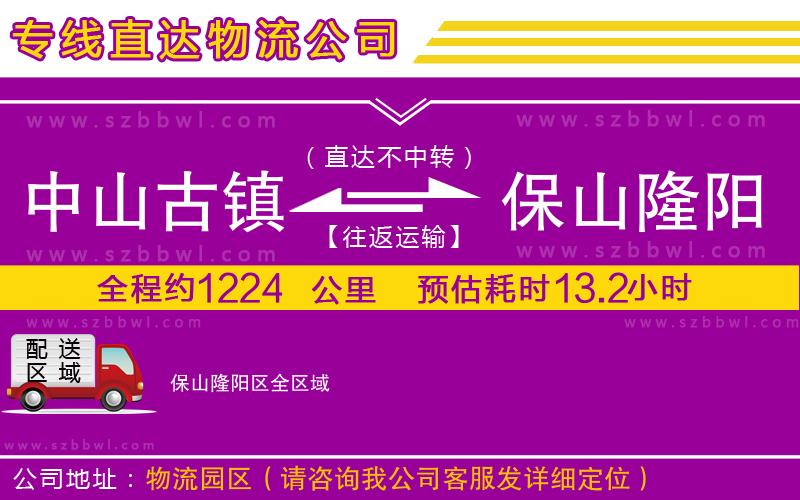 中山古鎮(zhèn)到保山隆陽區(qū)物流公司