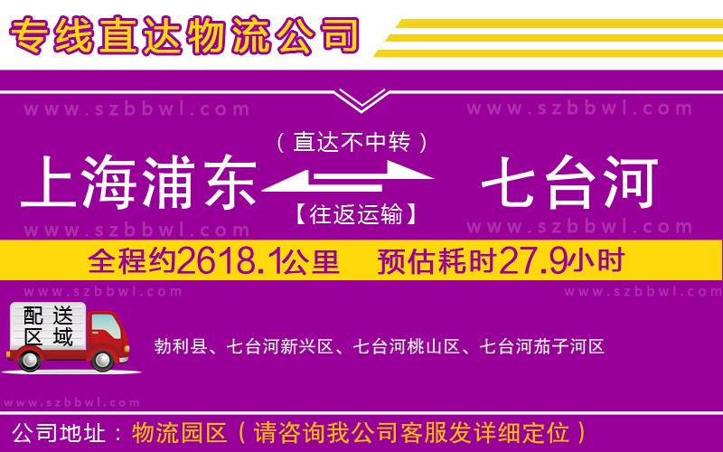 上海浦東區(qū)到七臺河物流公司