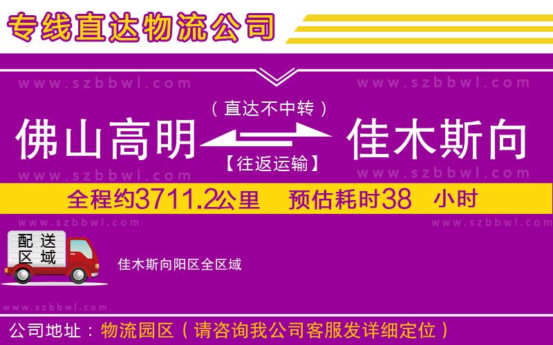 佛山高明區(qū)到佳木斯向陽(yáng)區(qū)物流專線