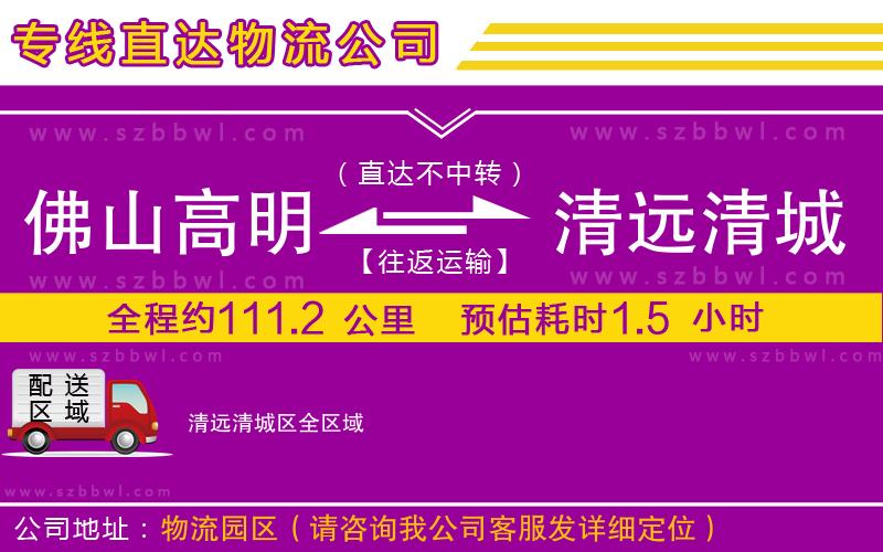 佛山高明區(qū)到清遠(yuǎn)清城區(qū)物流公司