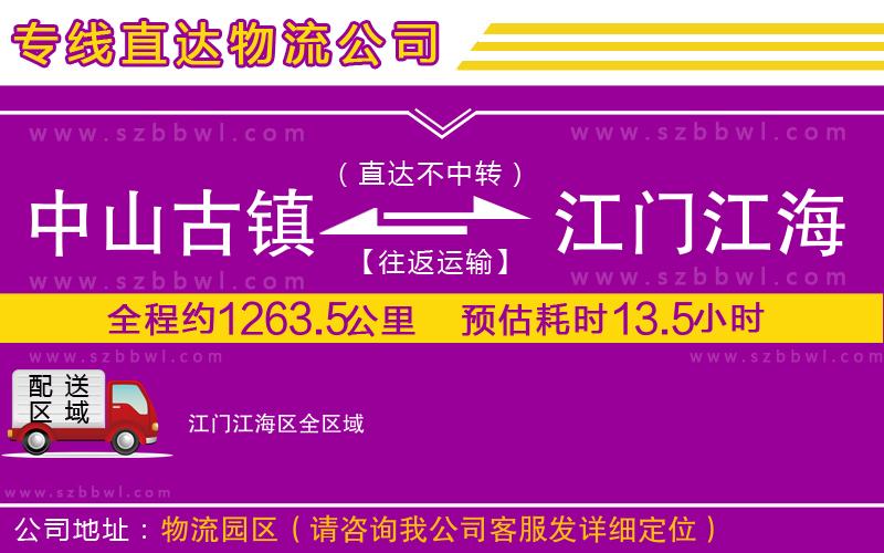 中山古鎮(zhèn)到江門江海區(qū)物流公司