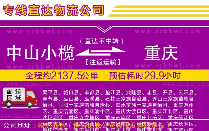 中山小欖到重慶物流專線