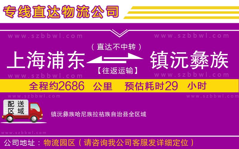 上海浦東區(qū)到鎮(zhèn)沅彝族哈尼族拉祜族自治縣物流專線