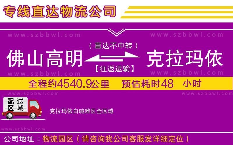 佛山高明區(qū)到克拉瑪依白堿灘區(qū)物流公司