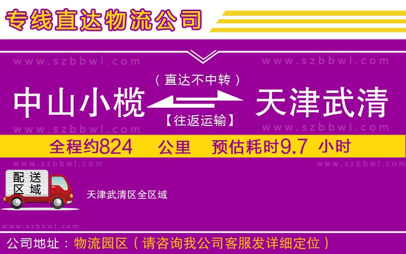 中山小欖到天津武清區(qū)物流專線