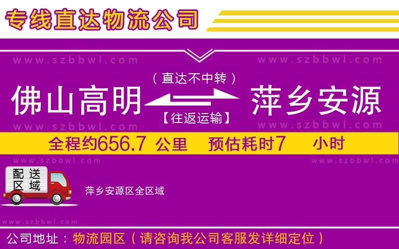 佛山高明區(qū)到萍鄉(xiāng)安源區(qū)物流公司