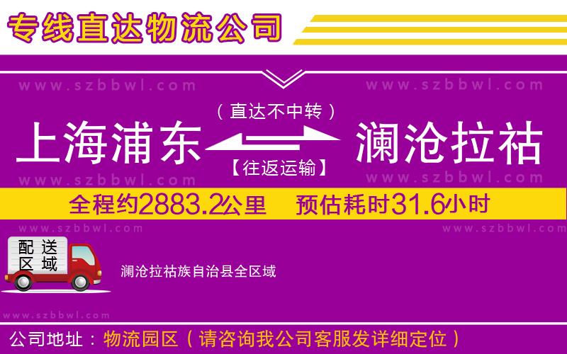 上海浦東區(qū)到瀾滄拉祜族自治縣物流專線