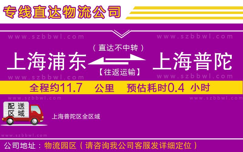 上海浦東區(qū)到上海普陀區(qū)物流公司