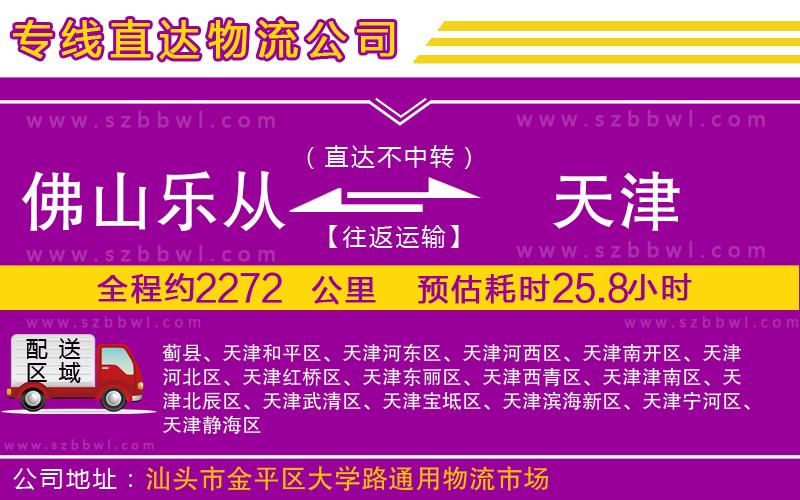 佛山樂從鎮(zhèn)到天津物流專線