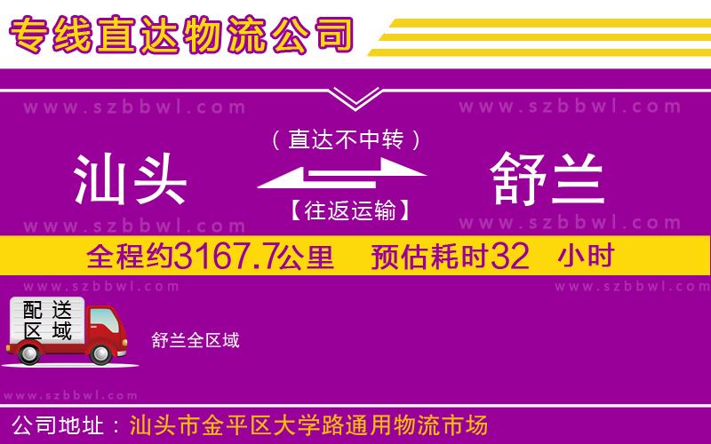 汕頭到舒蘭物流公司