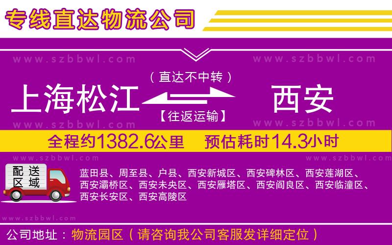 上海松江區(qū)到西安物流專線