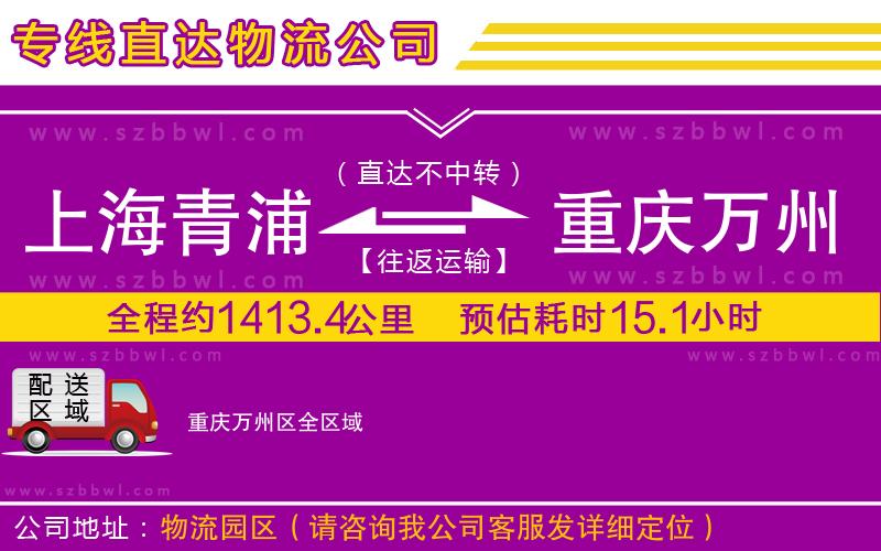 上海青浦區(qū)到重慶萬(wàn)州區(qū)物流公司