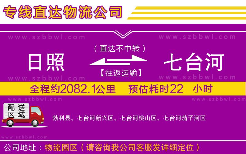 日照到七臺(tái)河物流公司