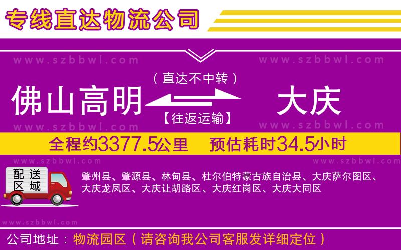 佛山高明區(qū)到大慶物流公司