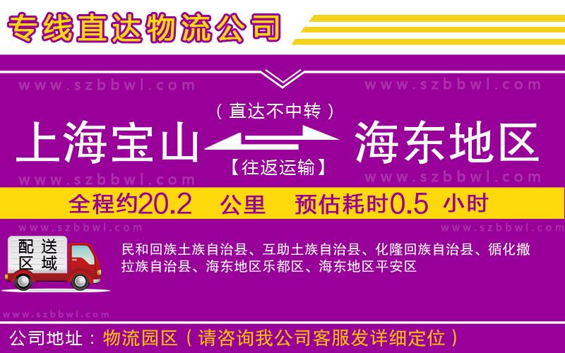 上海寶山區(qū)到海東地區(qū)物流公司