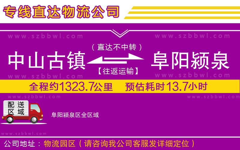 中山古鎮(zhèn)到阜陽潁泉區(qū)物流專線