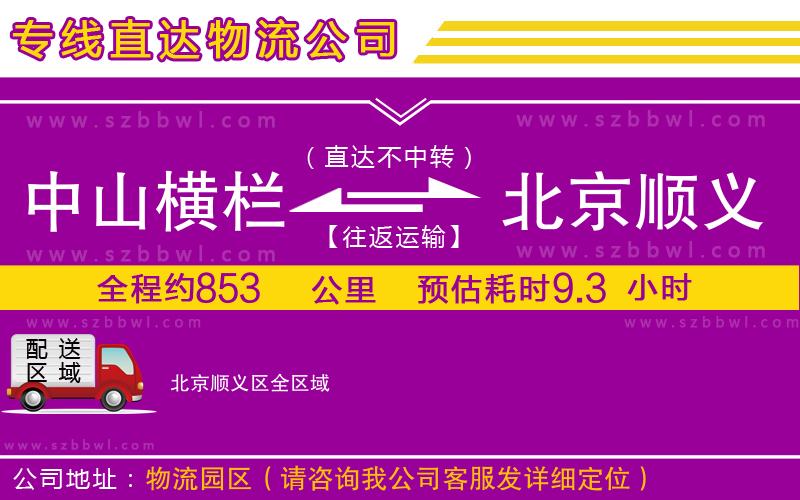 中山橫欄到北京順義區(qū)物流公司