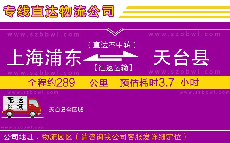 上海浦東區(qū)到天臺縣物流公司